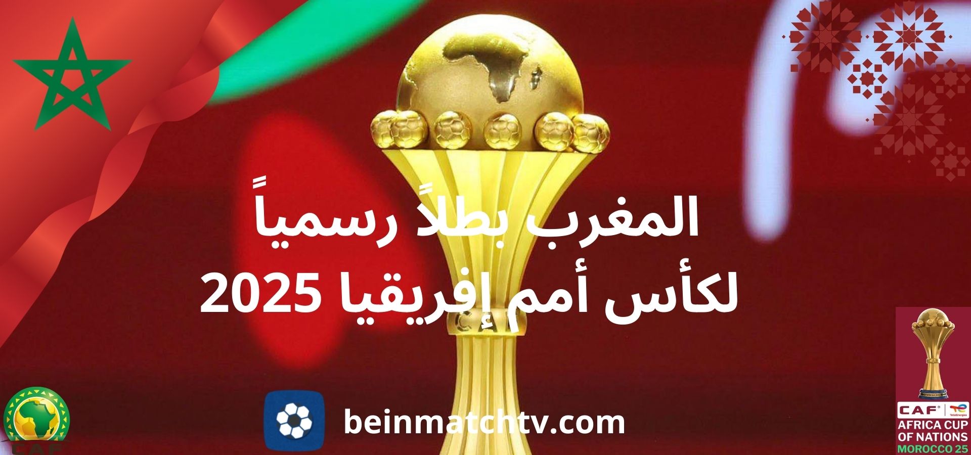 كاف يمنح المغرب نهائي AFCON 2025 رسمياً.. السنغال تخسر 3-0 بقرار الاستئناف | Beinmatch